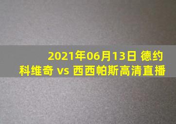 2021年06月13日 德约科维奇 vs 西西帕斯高清直播